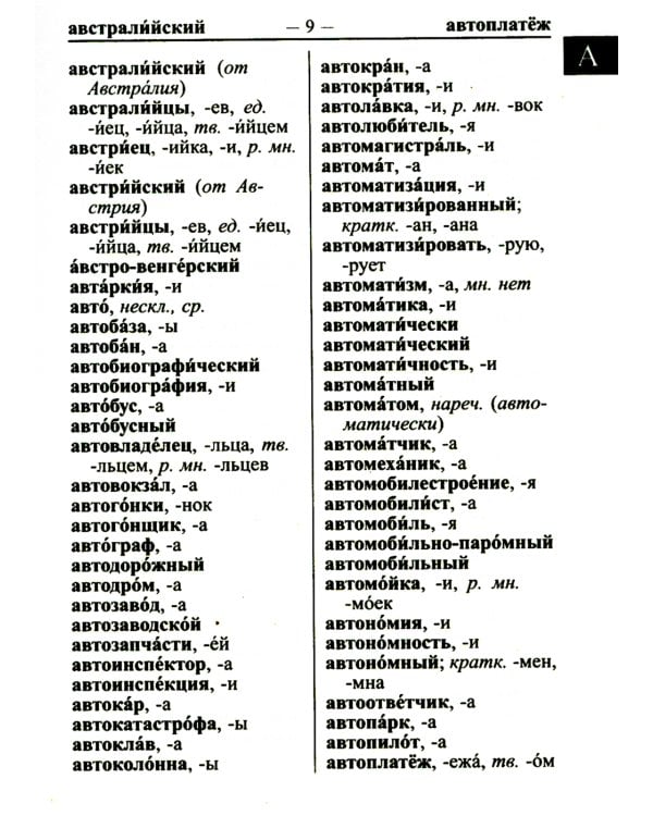 Новейший орфографический словарь русского языка 95000 слов и словоформ для сдачи ОГЭ и ЕГЭ