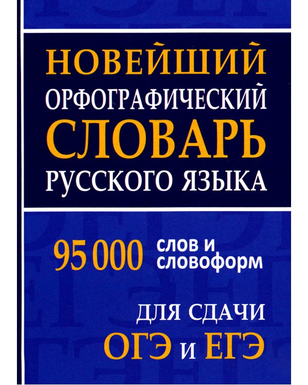 Новейший орфографический словарь русского языка 95000 слов и словоформ для сдачи ОГЭ и ЕГЭ