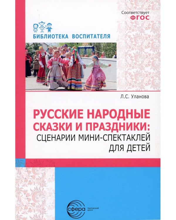 Русские народные сказки и праздники: сценарии мини-спектаклей для детей