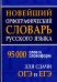Новейший орфографический словарь русского языка 95000 слов и словоформ для сдачи ОГЭ и ЕГЭ