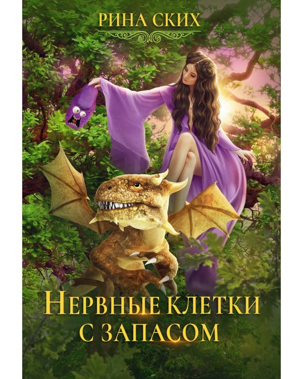 Нервные клетки с запасом. Кн. 1