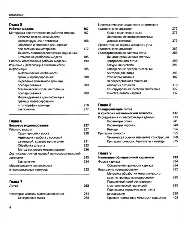 Точная припасовка несъемных протезов. Клинические и зуботехнические этапы
