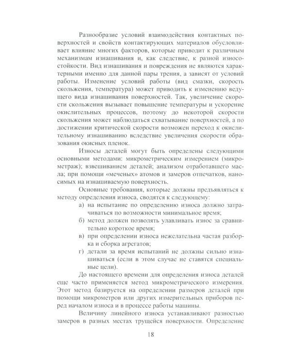 Износ и выбор износостойких материалов: Учебное пособие