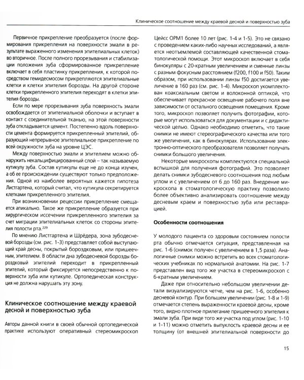 Точная припасовка несъемных протезов. Клинические и зуботехнические этапы