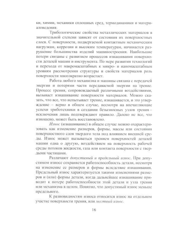 Износ и выбор износостойких материалов: Учебное пособие