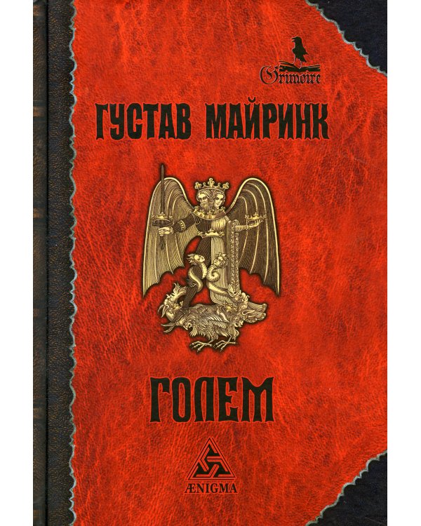 Голем: роман