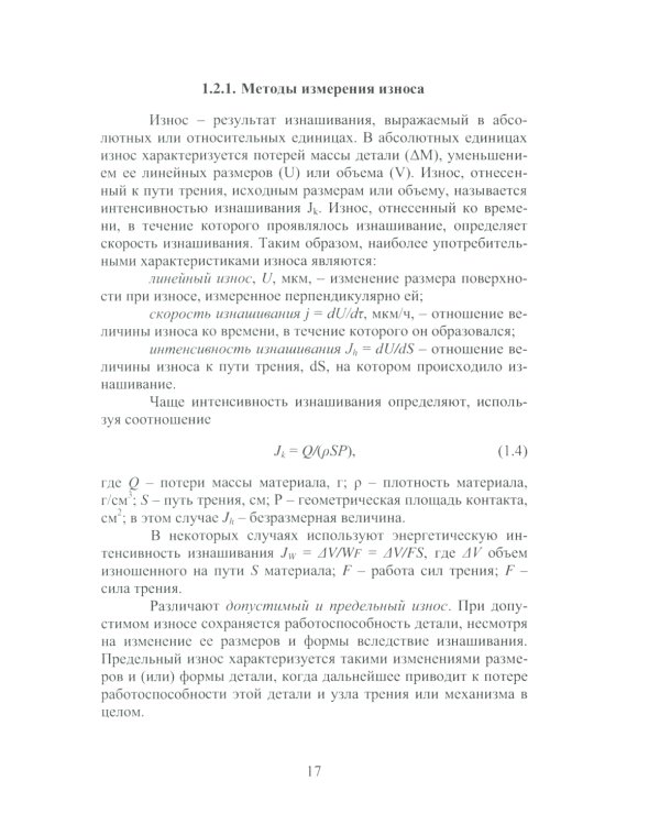 Износ и выбор износостойких материалов: Учебное пособие