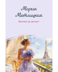 Фиалки на десерт: повести