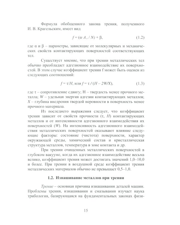 Износ и выбор износостойких материалов: Учебное пособие