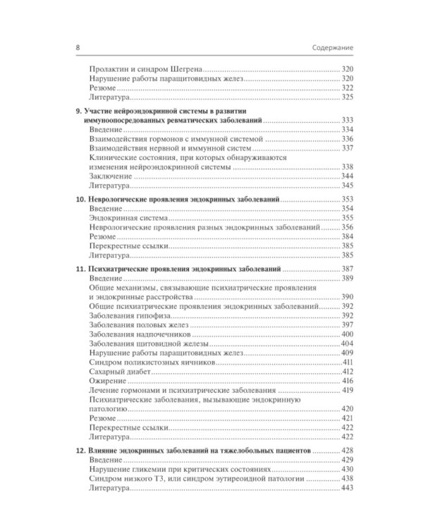 Эндокринология и системные заболевания