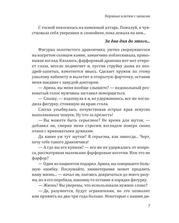 Нервные клетки с запасом. Кн. 1