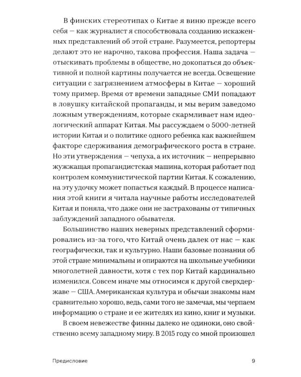 33 мифа о Китае. Что мы (не) знаем об азиатской сверхдержаве