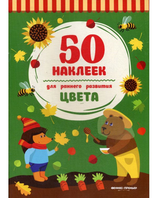 Цвета: книжка с наклейками. 2-е изд. (50 наклеек)