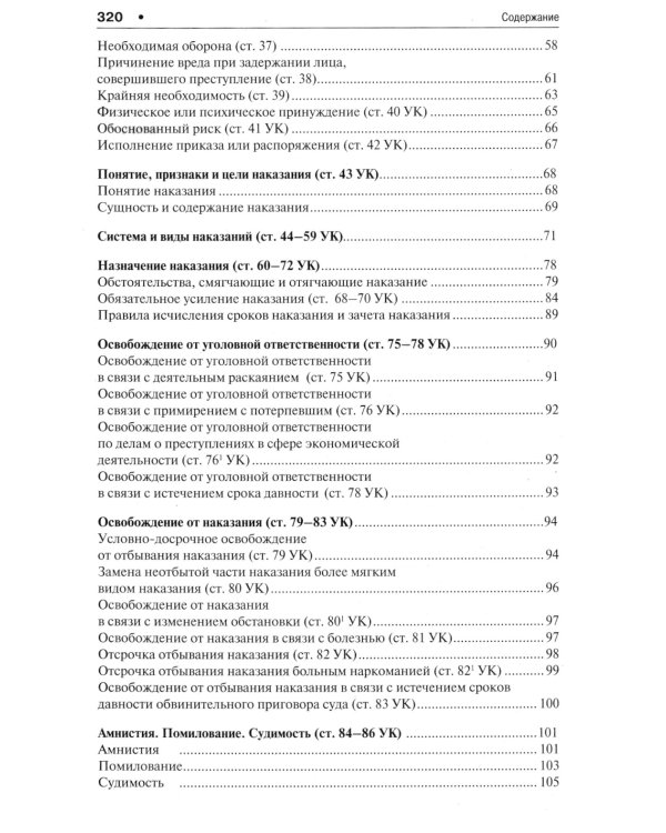 Уголовное право в вопросах и ответах: Учебное пособие