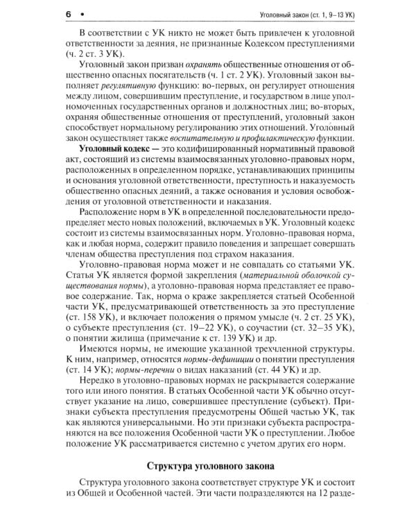 Уголовное право в вопросах и ответах: Учебное пособие