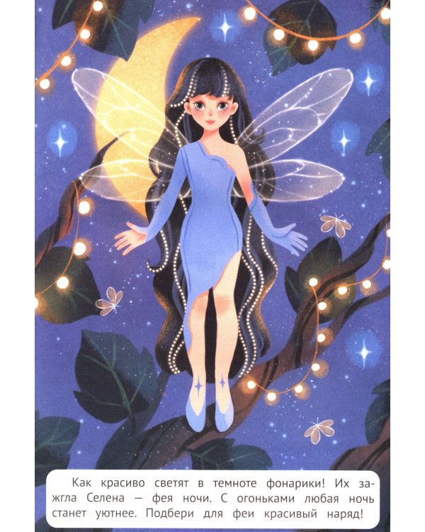 Феечки: книжка с наклейками