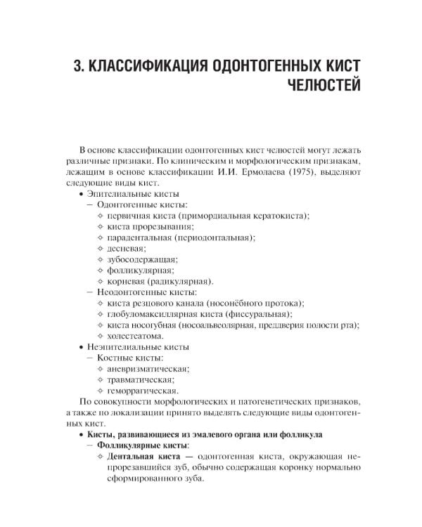 Одонтогенные кисты челюстей: Учебное пособие. 2-е изд., испр. и доп