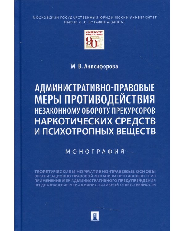 Административно-правовые меры противодействия незаконному обороту прекурсоров наркотических средств