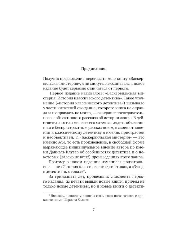 Баскервильская мистерия: Этюд в детективных тонах