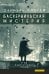 Баскервильская мистерия: Этюд в детективных тонах