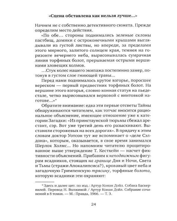Баскервильская мистерия: Этюд в детективных тонах