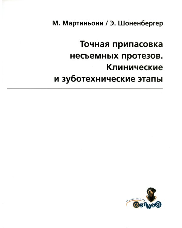 Точная припасовка несъемных протезов. Клинические и зуботехнические этапы