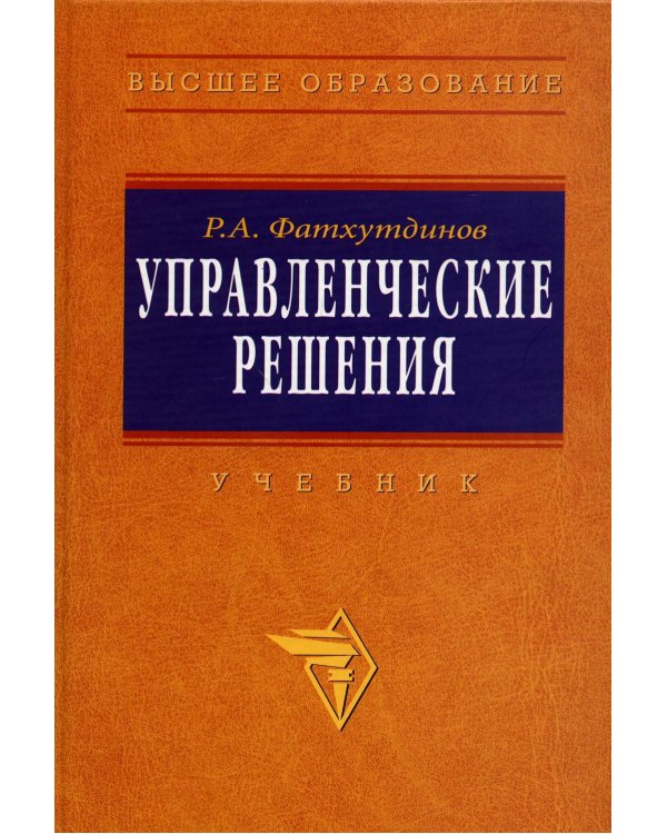 Управленческие решения: Учебник. 6-e изд., перераб. и доп