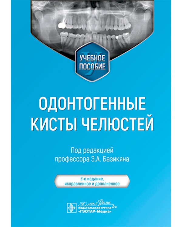 Одонтогенные кисты челюстей: Учебное пособие. 2-е изд., испр. и доп