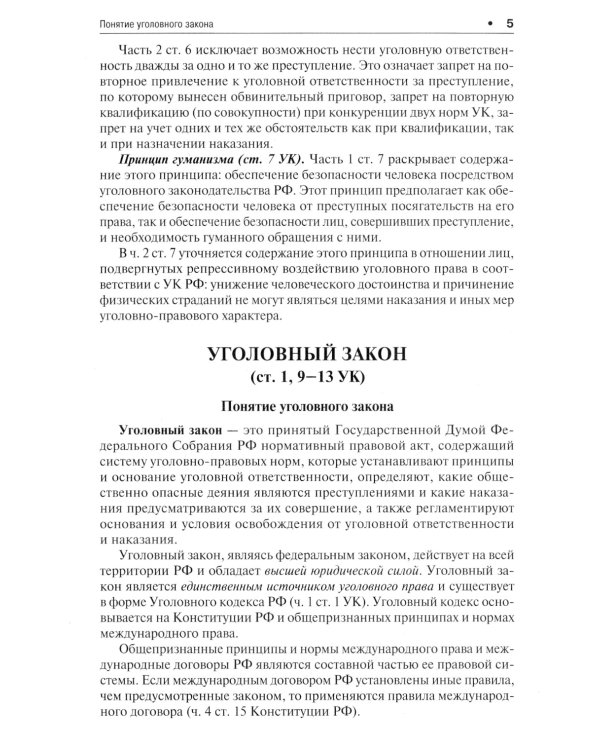 Уголовное право в вопросах и ответах: Учебное пособие