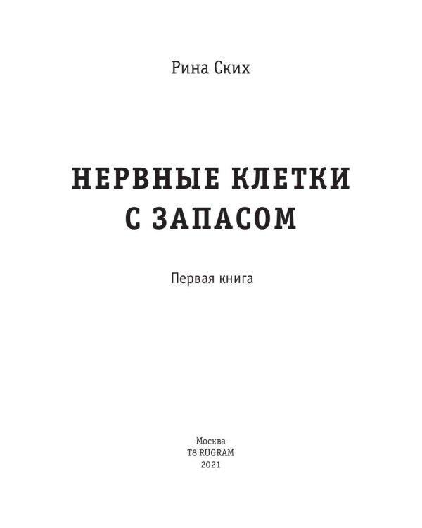 Нервные клетки с запасом. Кн. 1