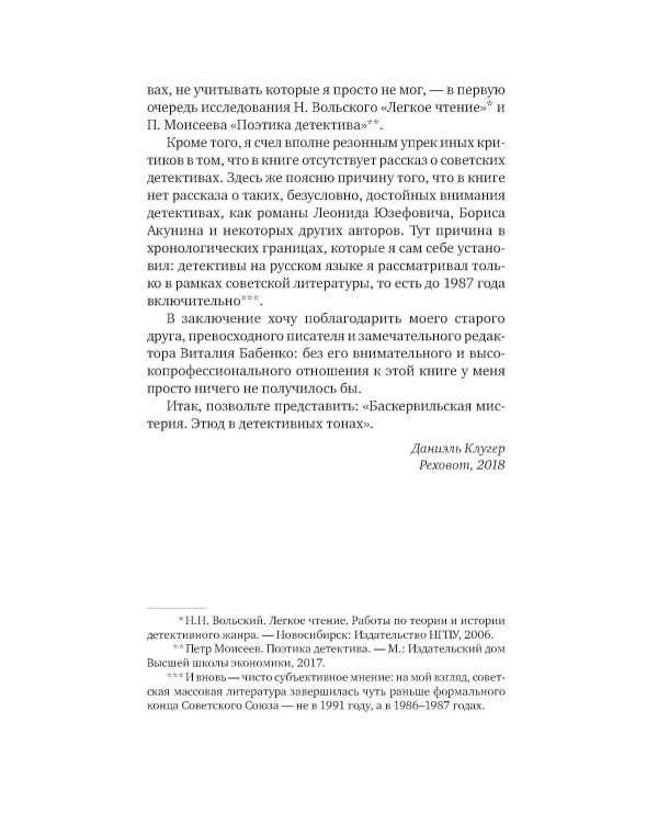 Баскервильская мистерия: Этюд в детективных тонах