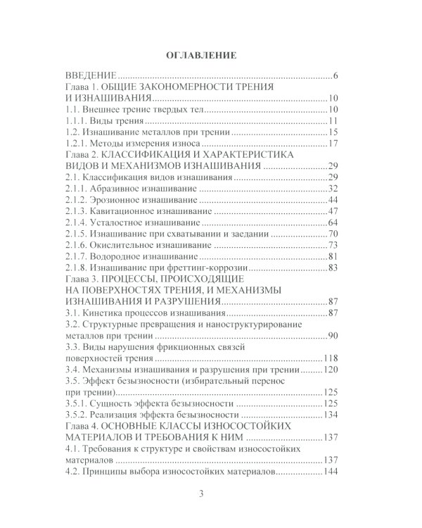 Износ и выбор износостойких материалов: Учебное пособие