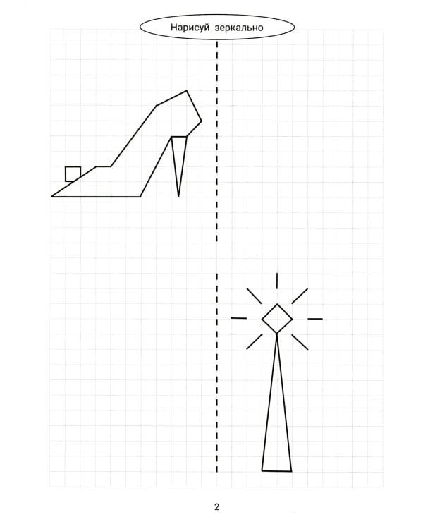 Нарисуй зеркально. Сказочные герои