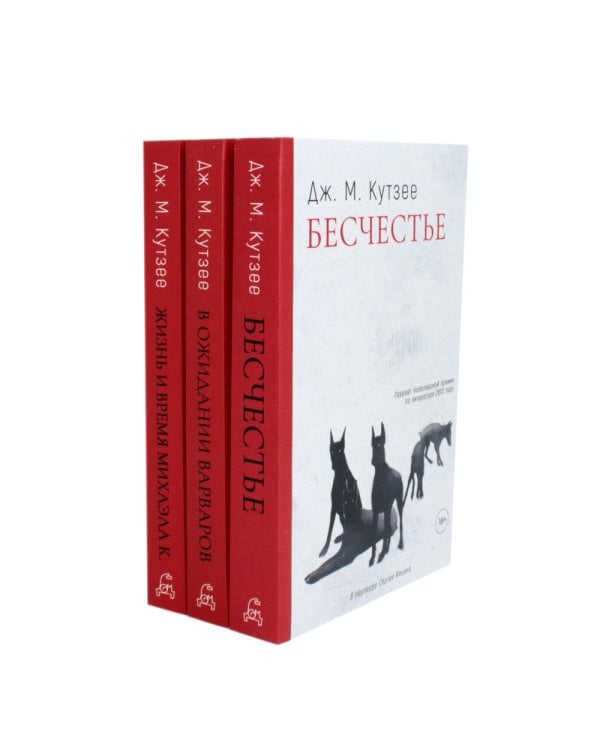 Бесчестье; В ожидании варваров; Жизнь и время Михаэла К. (комплект из 3-х книг)