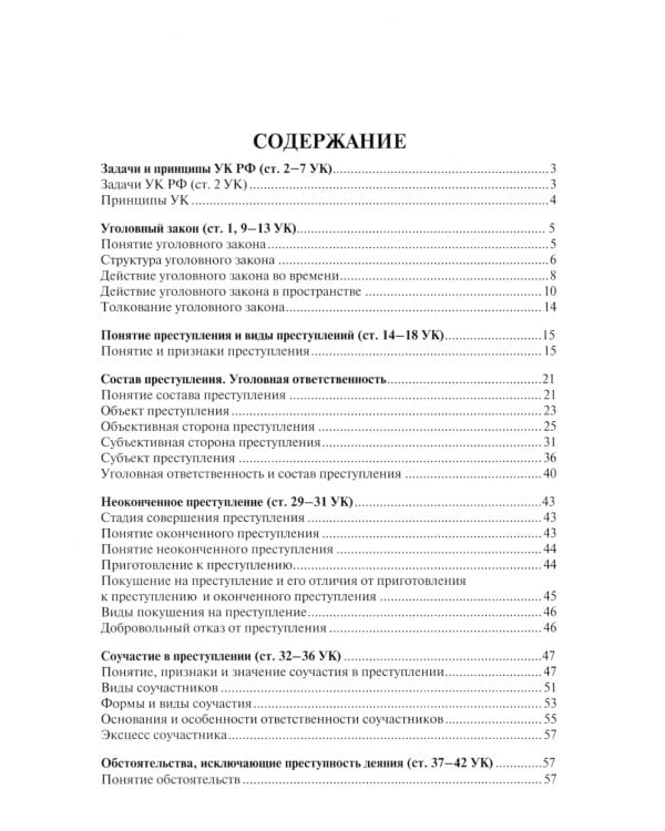 Уголовное право в вопросах и ответах: Учебное пособие