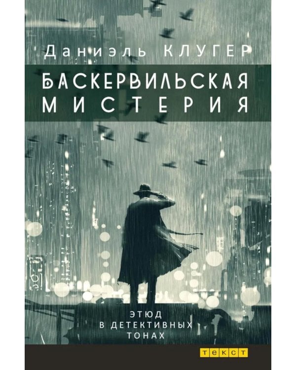 Баскервильская мистерия: Этюд в детективных тонах
