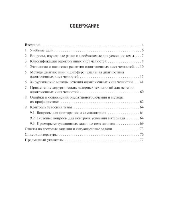 Одонтогенные кисты челюстей: Учебное пособие. 2-е изд., испр. и доп