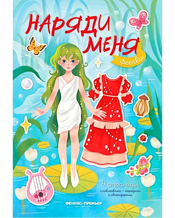 Феечки: книжка с наклейками