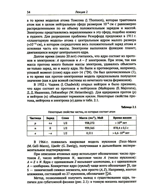 Лекции по физике частиц и атомных ядер