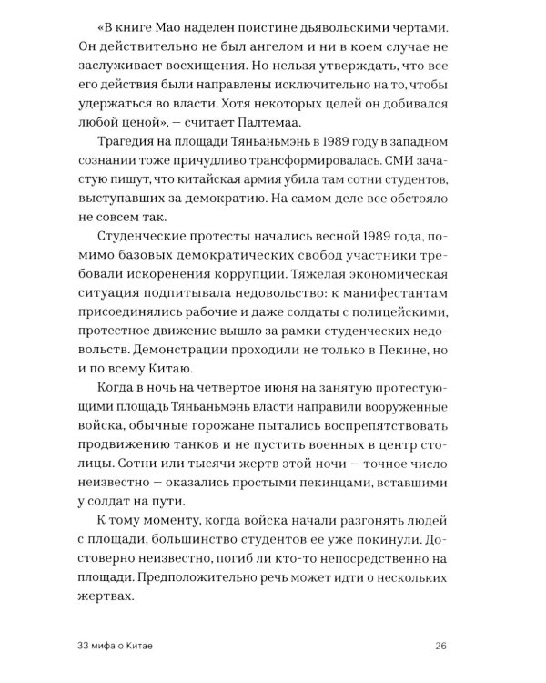 33 мифа о Китае. Что мы (не) знаем об азиатской сверхдержаве