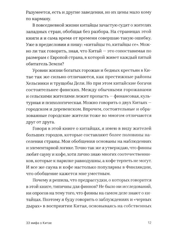 33 мифа о Китае. Что мы (не) знаем об азиатской сверхдержаве
