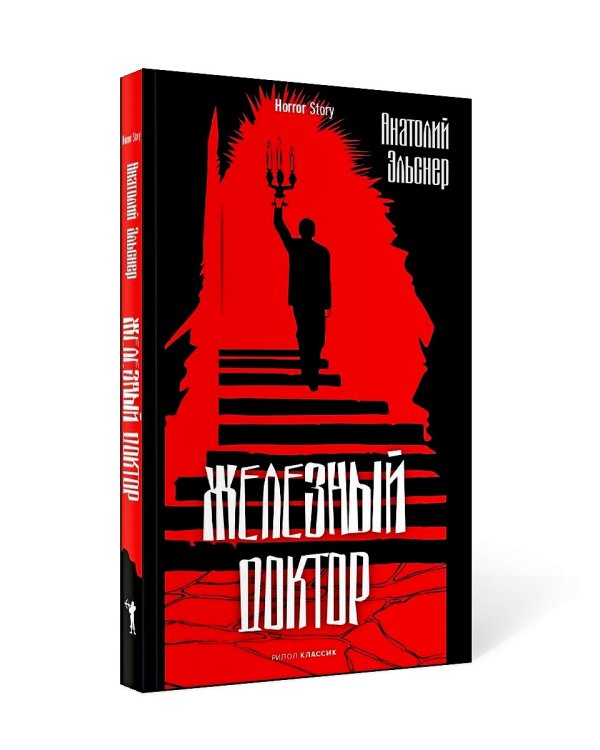 Железный доктор