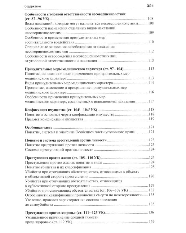 Уголовное право в вопросах и ответах: Учебное пособие