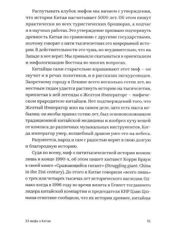33 мифа о Китае. Что мы (не) знаем об азиатской сверхдержаве