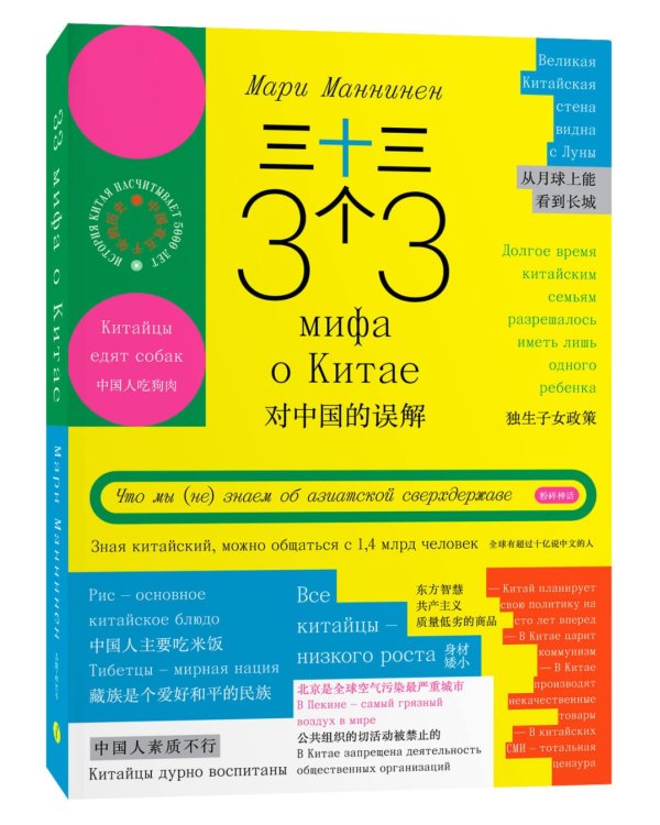 33 мифа о Китае. Что мы (не) знаем об азиатской сверхдержаве