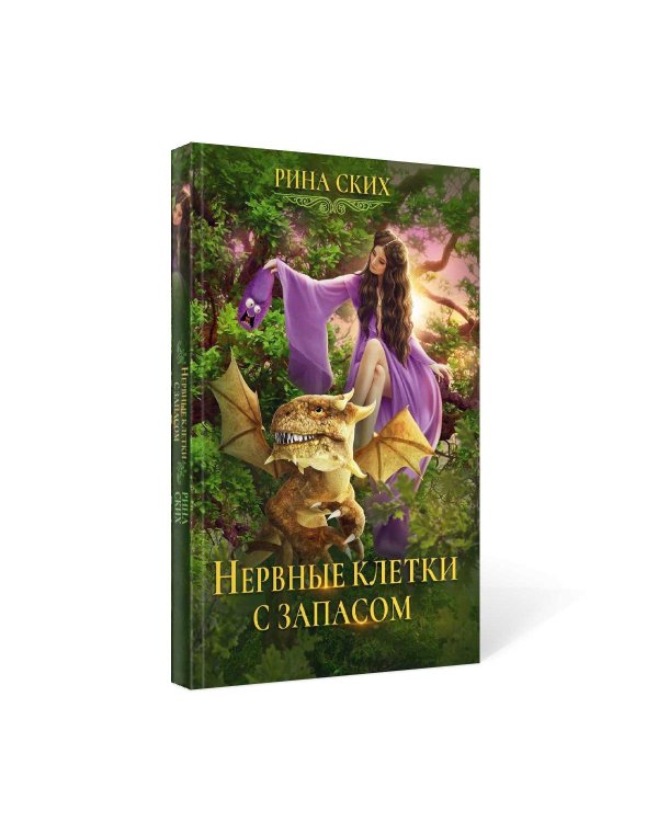 Нервные клетки с запасом. Кн. 1