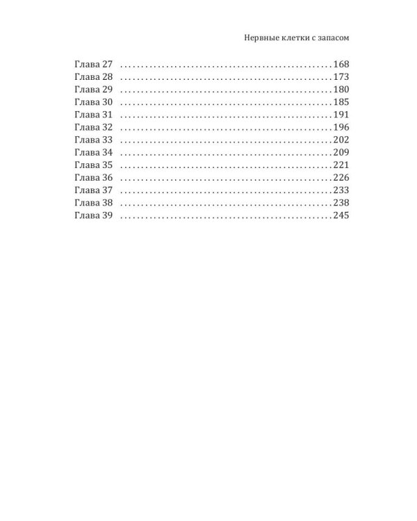 Нервные клетки с запасом. Кн. 1