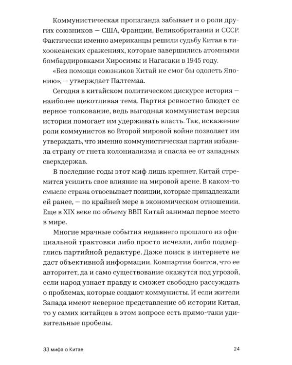 33 мифа о Китае. Что мы (не) знаем об азиатской сверхдержаве