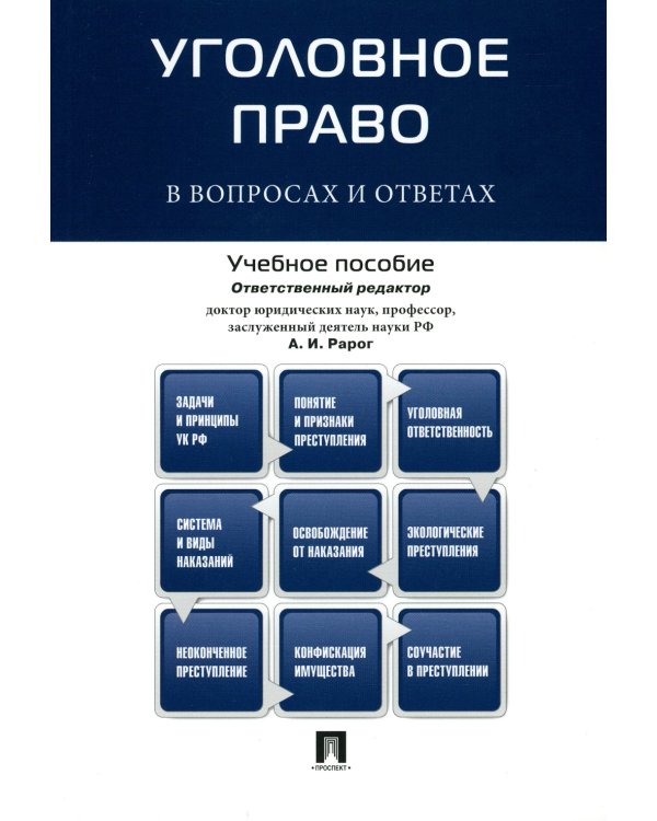 Уголовное право в вопросах и ответах: Учебное пособие