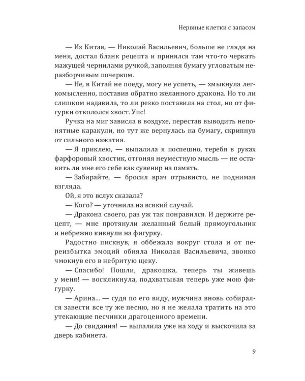 Нервные клетки с запасом. Кн. 1